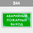 Знак «Аварийный пожарный выход», B44 (металл, 300х150 мм)